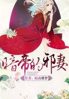 暗帝夺妻全文免费阅读