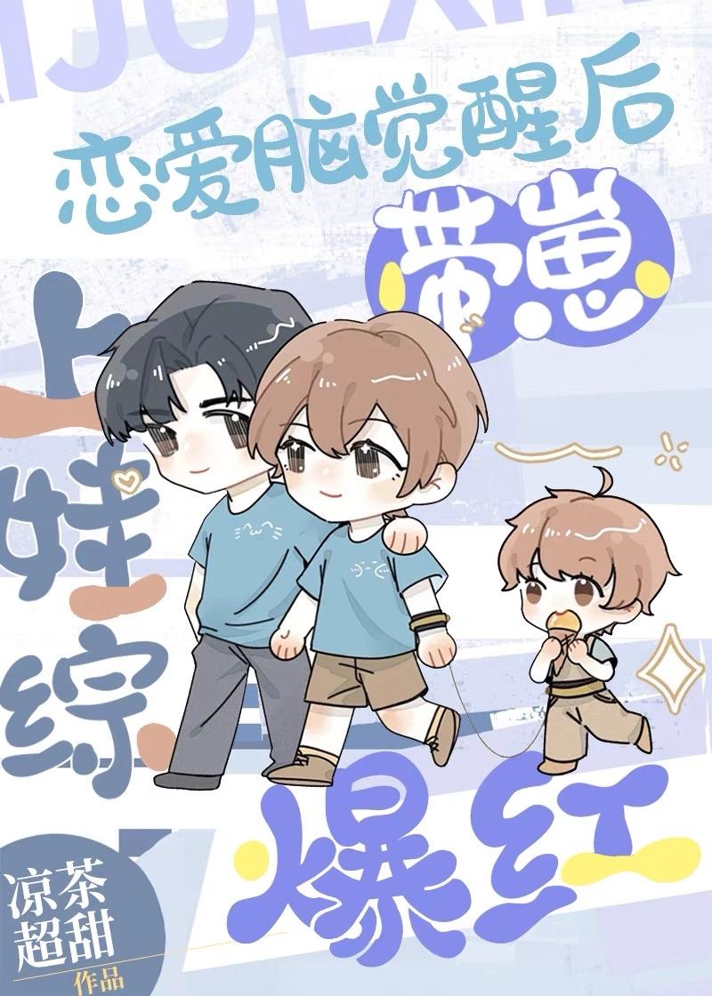 恋爱脑觉醒后带崽上娃综爆红by凉茶超