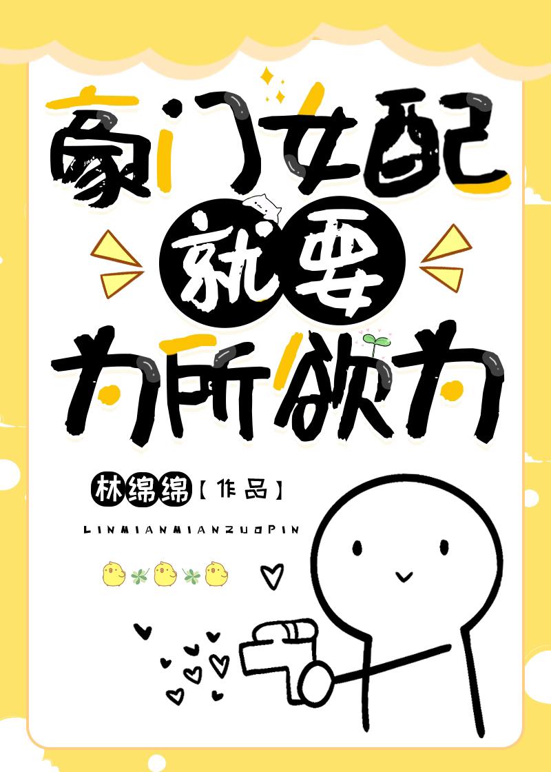 豪门女配靠花钱逆天改吗