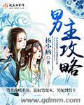 男主攻略计划 电视剧