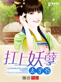 扛上妖孽太子爷在哪个软件看