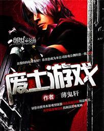 我进入了废土游戏