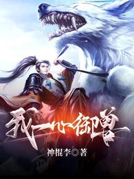 我一心御兽全文
