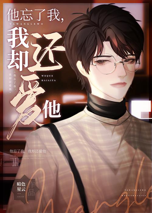 失忆后他连孩子也不认了讲了什么