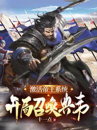 开局召唤典韦地图