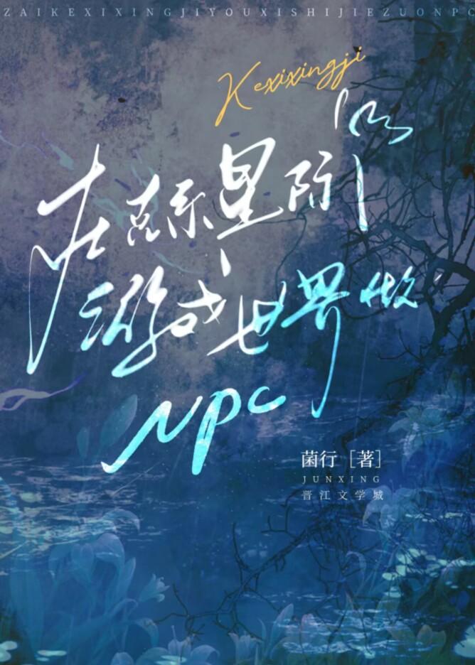 在克系星际游戏世界做npc菌行逆天邪神网