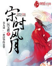 宋时风月 今朝再现