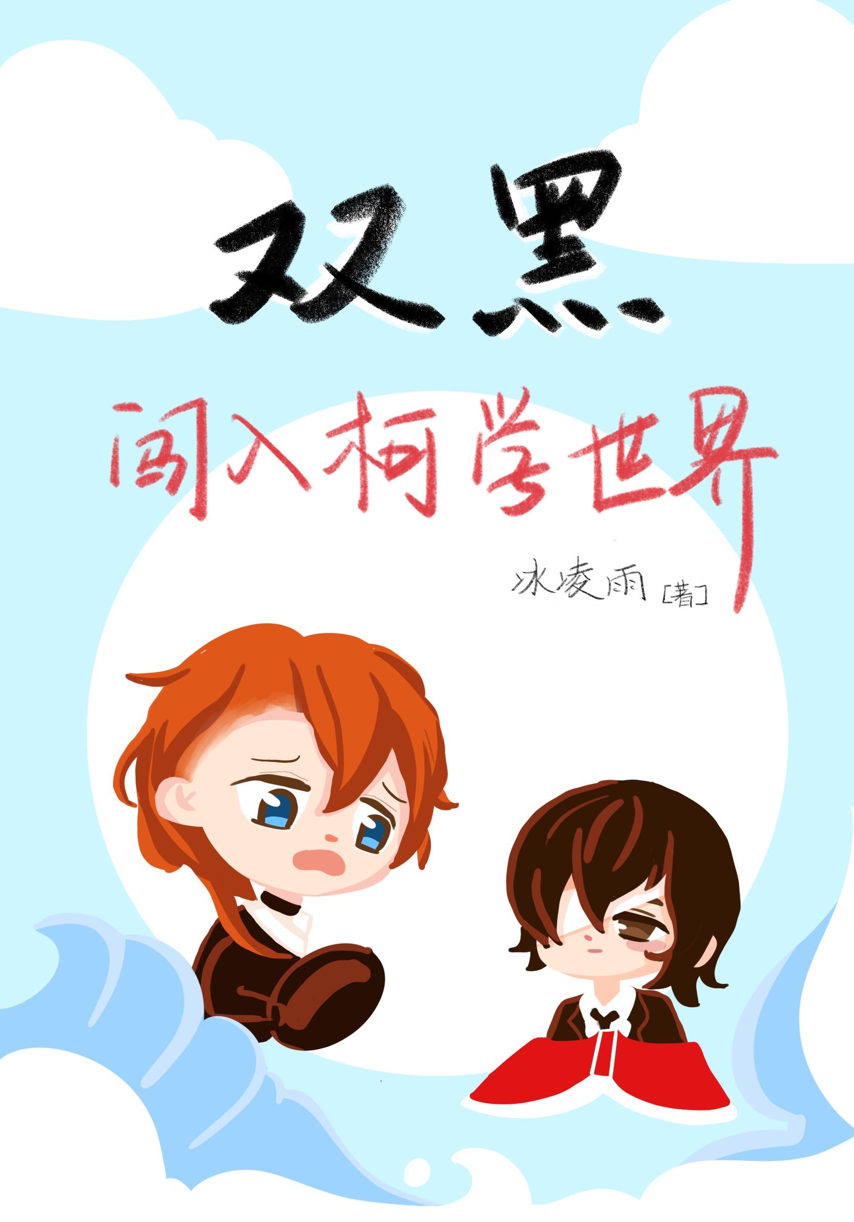 双黑闯入柯学世界在线阅读无弹窗