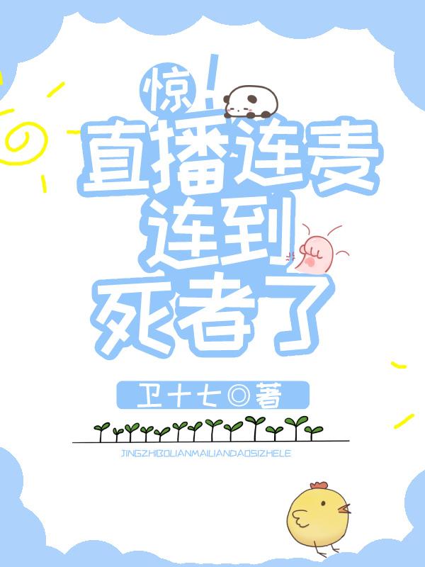 惊!直播连麦连到死者了全文免费阅读