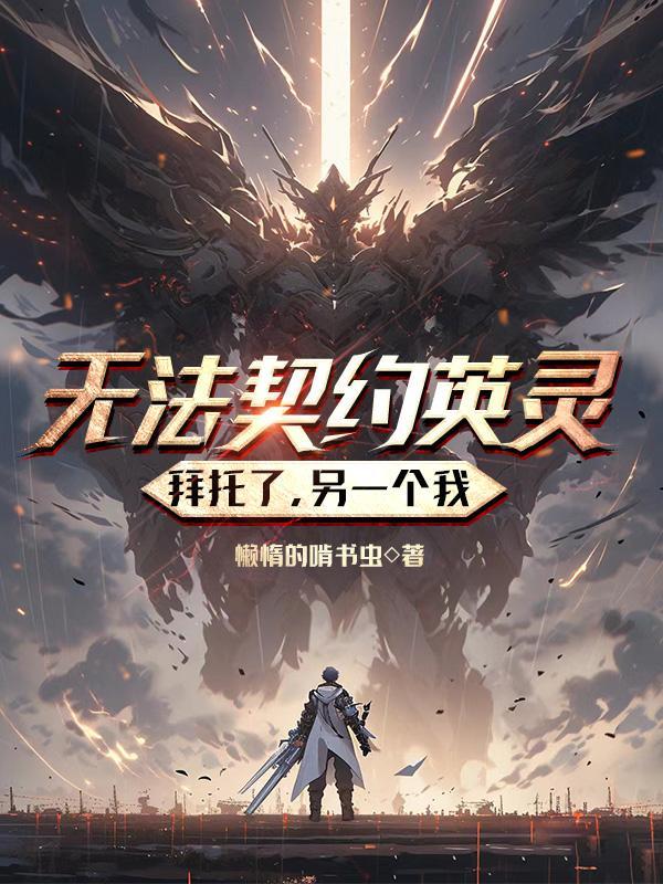 无法契约英灵拜托了另一个我243章