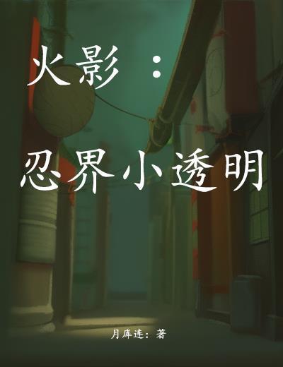 火影忍界小透明在线观看