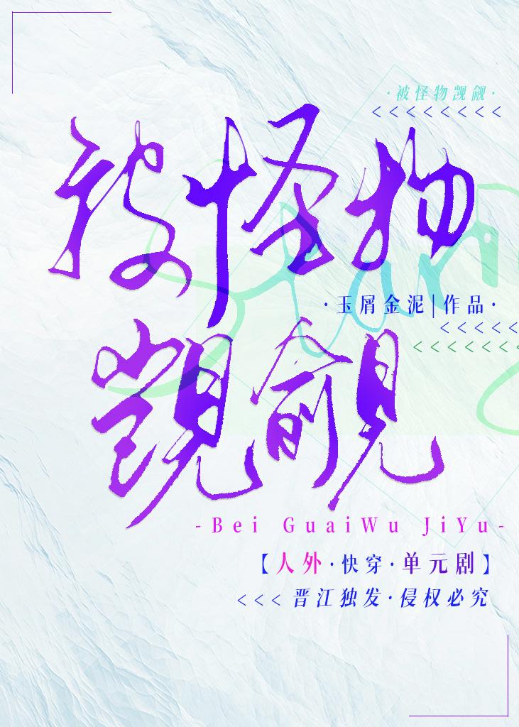 被怪物觊觎快穿by玉屑金泥免费