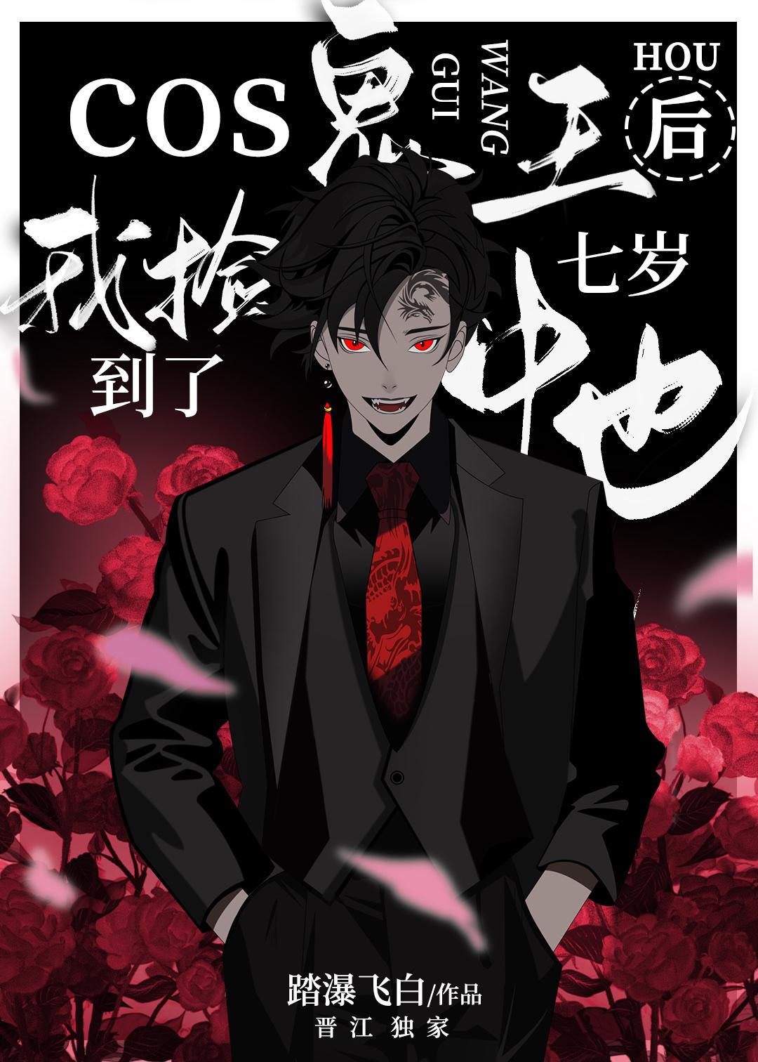 Cos鬼王的我捡到七岁中也TXT