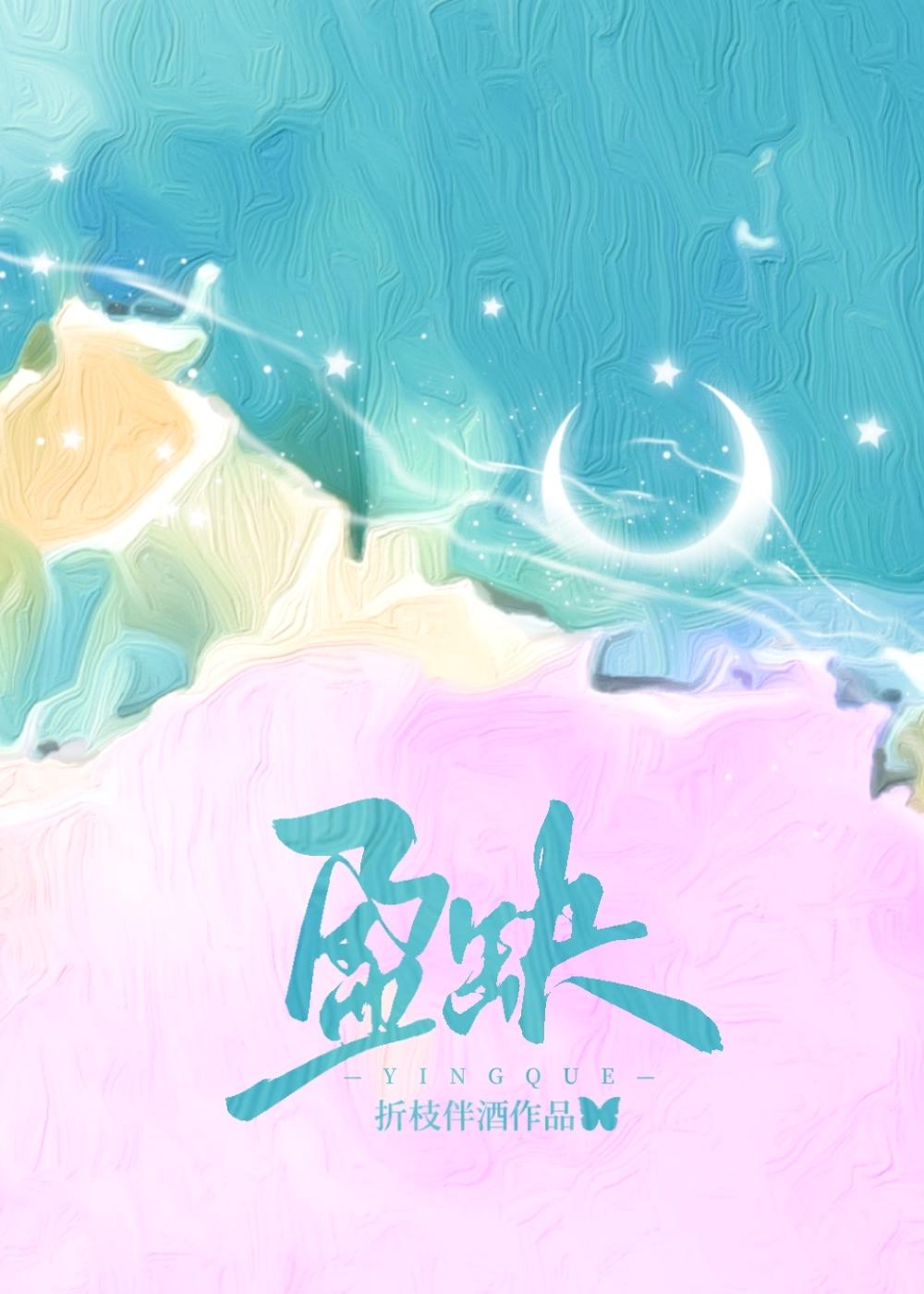 盈缺by折枝伴酒txt