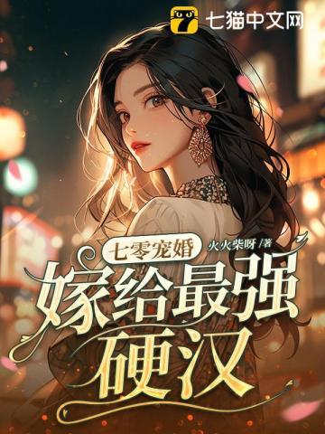 嫁给最强硬汉动漫