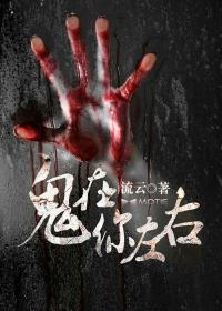 鬼在你左右电影台湾