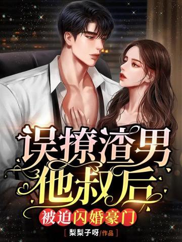 被迫闪婚豪门 梨梨子呀