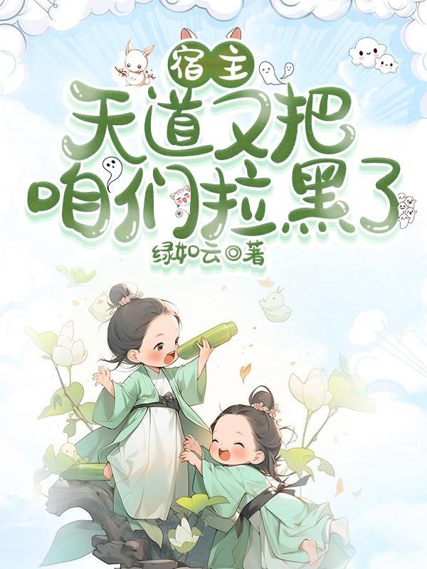 快穿之宿主天道来了txt