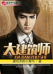 广西十大建筑师