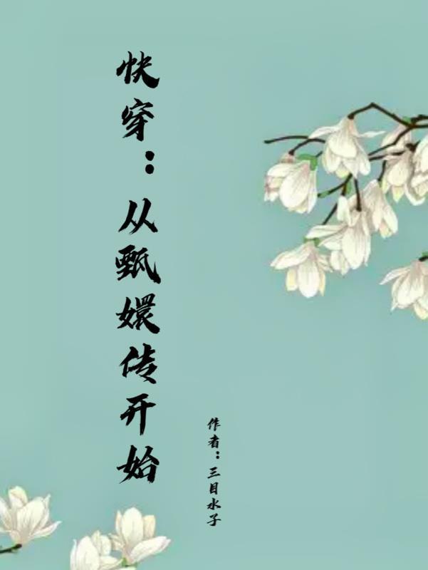 快穿从甄嬛传开始嘎嘎乱杀笔趣阁