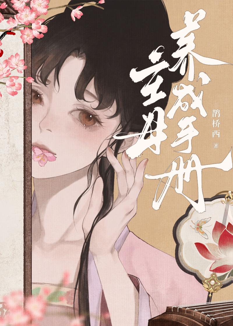 主母养成手册鹊桥余免费阅读