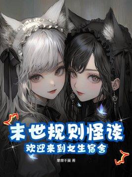 末世规则怪谈欢迎来到女生宿舍TXT