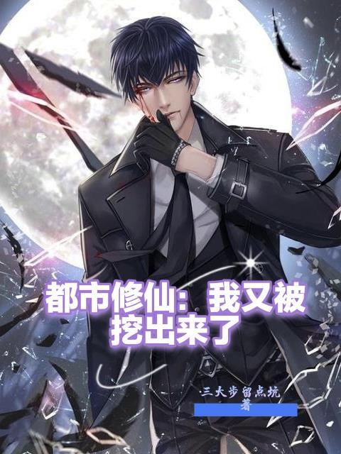 都市修仙之我又被挖出来了合集