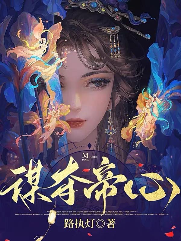 谋取帝心有几个结局