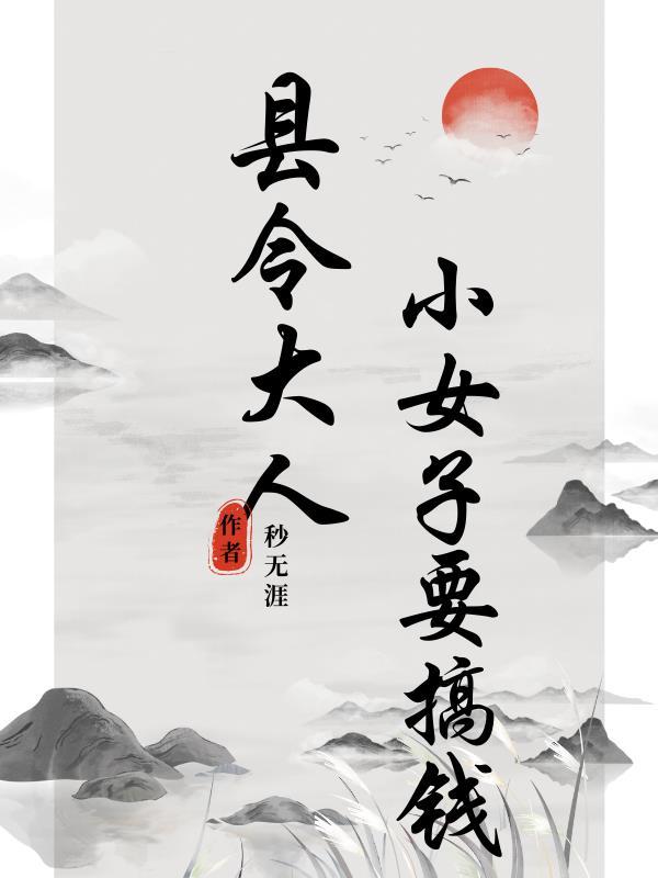 县令大人真香了资源