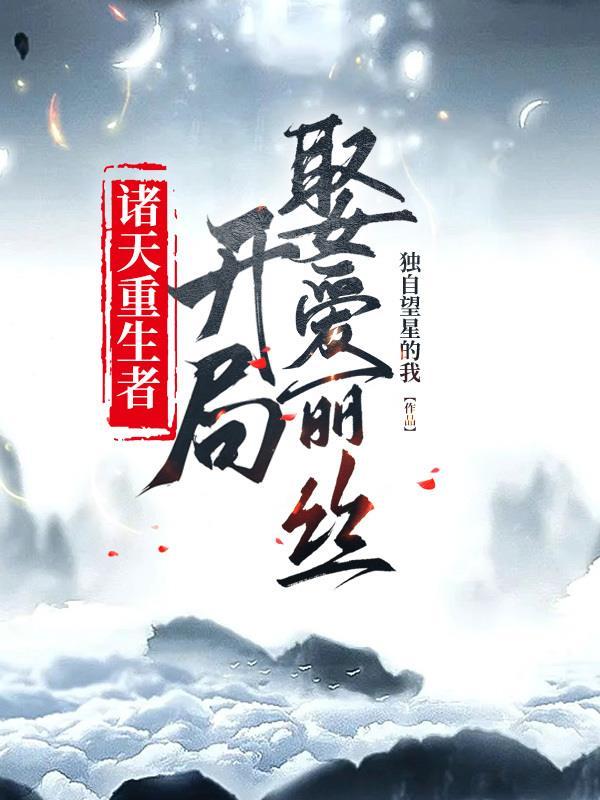 诸天重生笔趣阁免费的