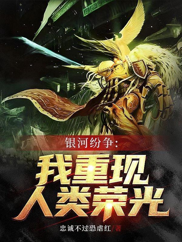 银河纷争我重现人类荣光如何TXT