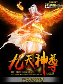 九天神尊境界划分