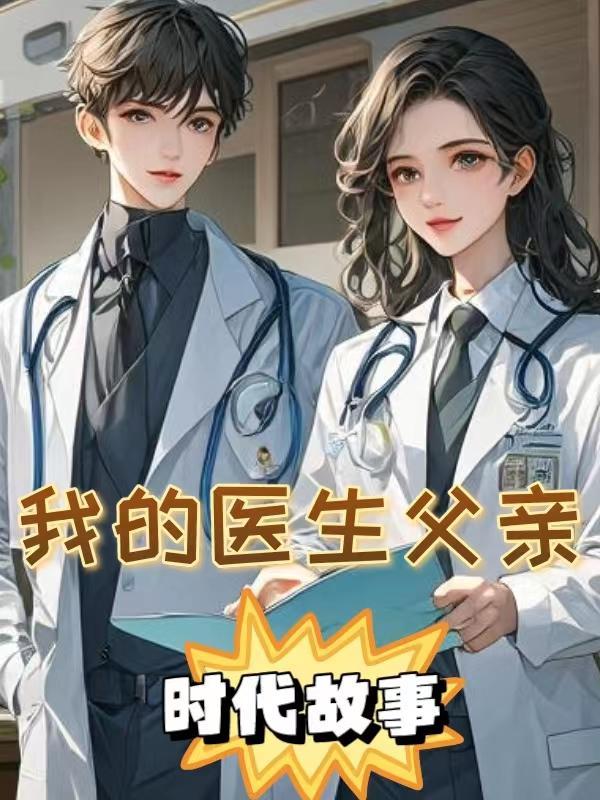 我的爸爸是医生