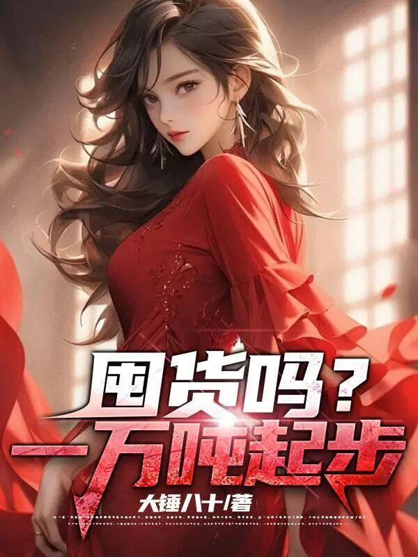一万吨是什么概念?