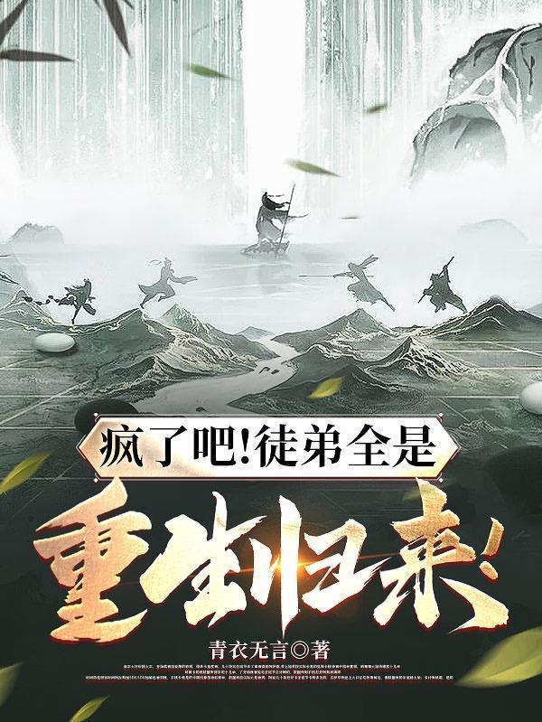 我徒弟是重生的咋整