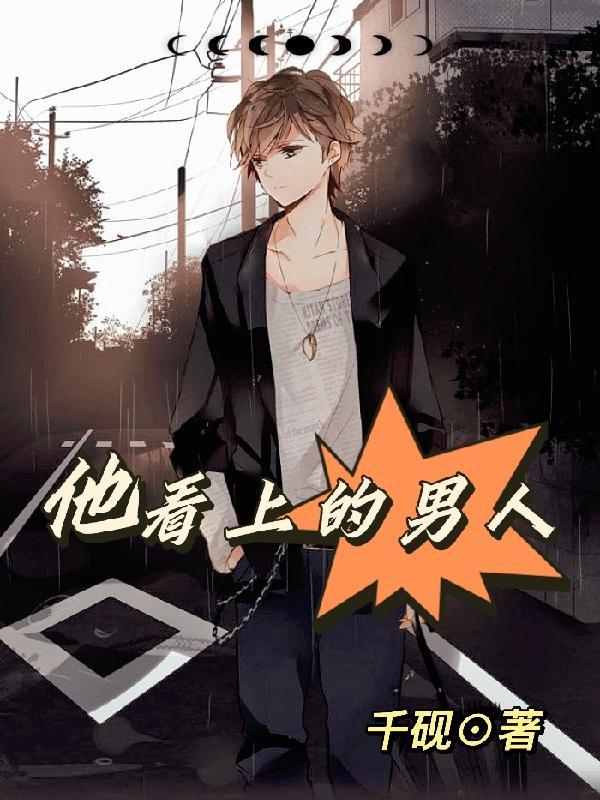 特别优秀的男人看上你