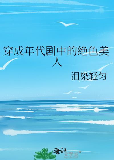 穿成年代剧中的绝色美人txt