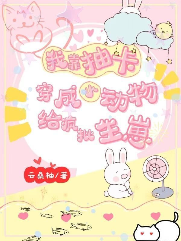 穿成小动物给疯批生崽无删减