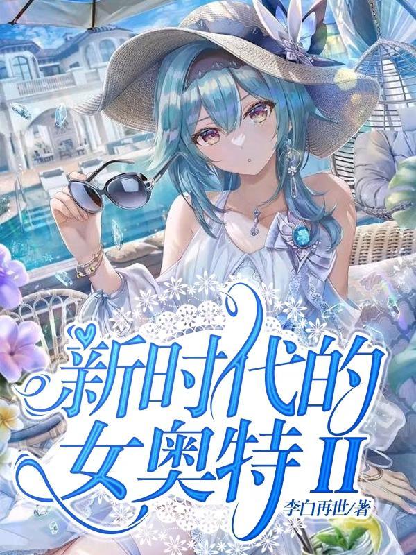 新生代女奥特曼都有谁