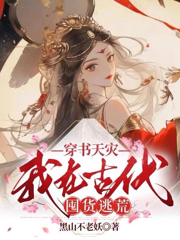 穿书天灾我在古代囤货逃荒免费阅读