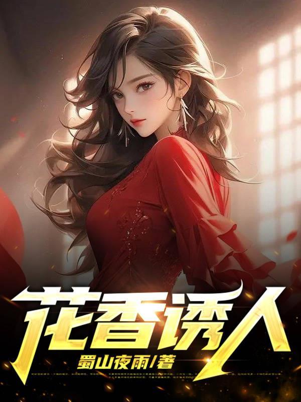 花香诱人婉柔王大川免费阅读全文