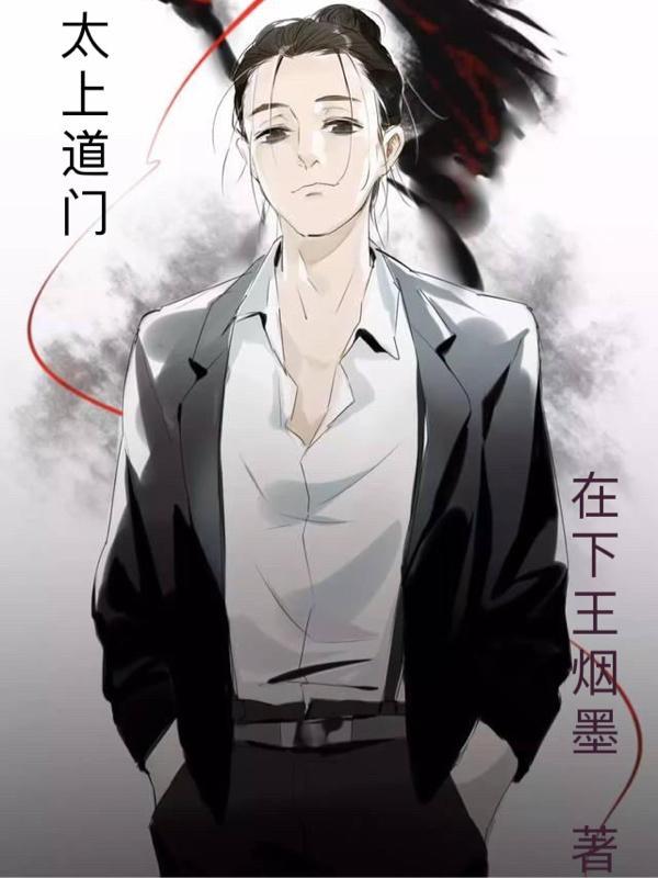 太上道门李长生