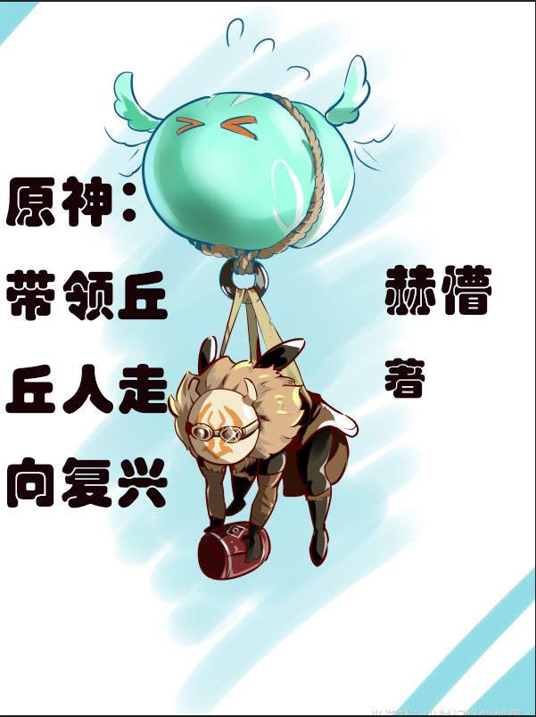 原神丘丘人任务位置