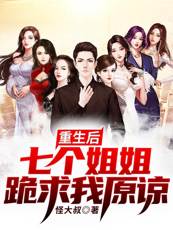 重生我有七个姐姐