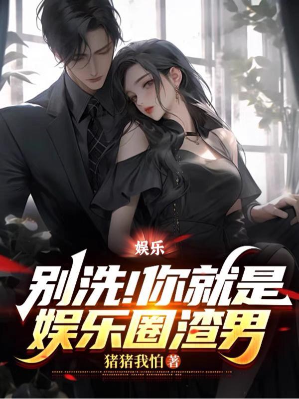 娱乐 别装了 你就是歌神