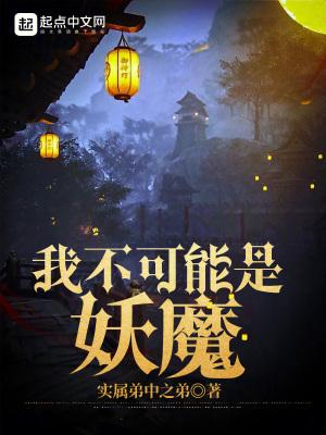 我不可能是妖魔详细剧情介绍
