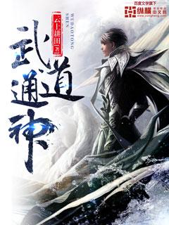 武道通神我的功法不断变异