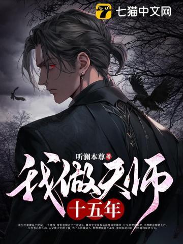 我做天师十五年笔趣阁
