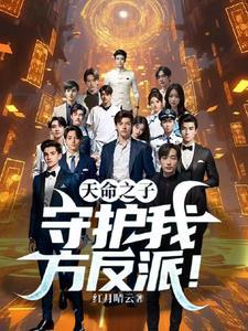 天命之子守护我方反派!(守护反派)