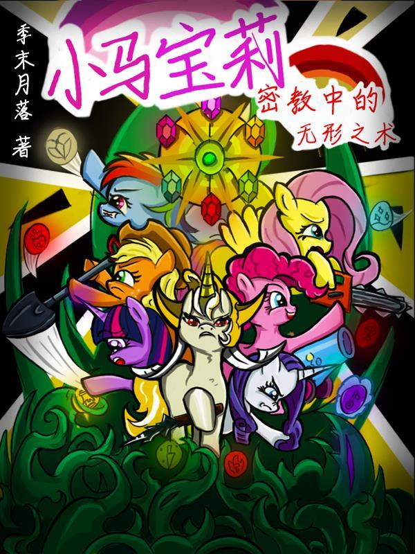 小马宝莉无序迷宫